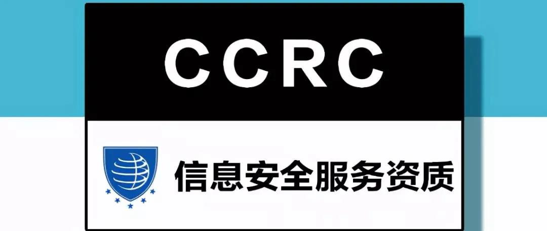 北京CCRC认证信息安全服务资质申办流程解读