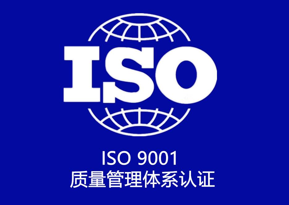 北京ISO9001认证申请条件和申请流程